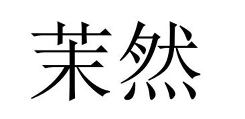 民权县长建网络科技有限公司商标茉然（18类）多少钱？
