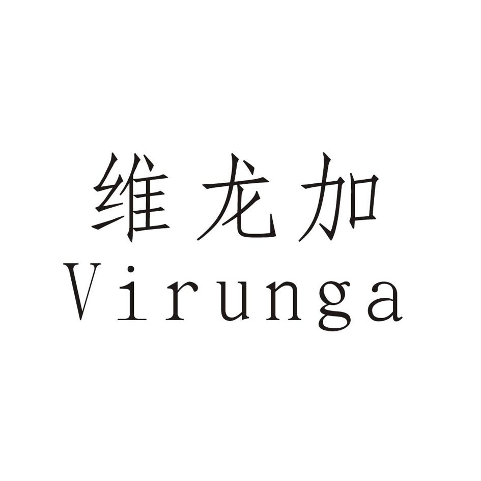 维龙加 virunga