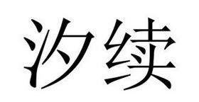 河南彬扬贸易有限公司商标汐续（18类）多少钱？