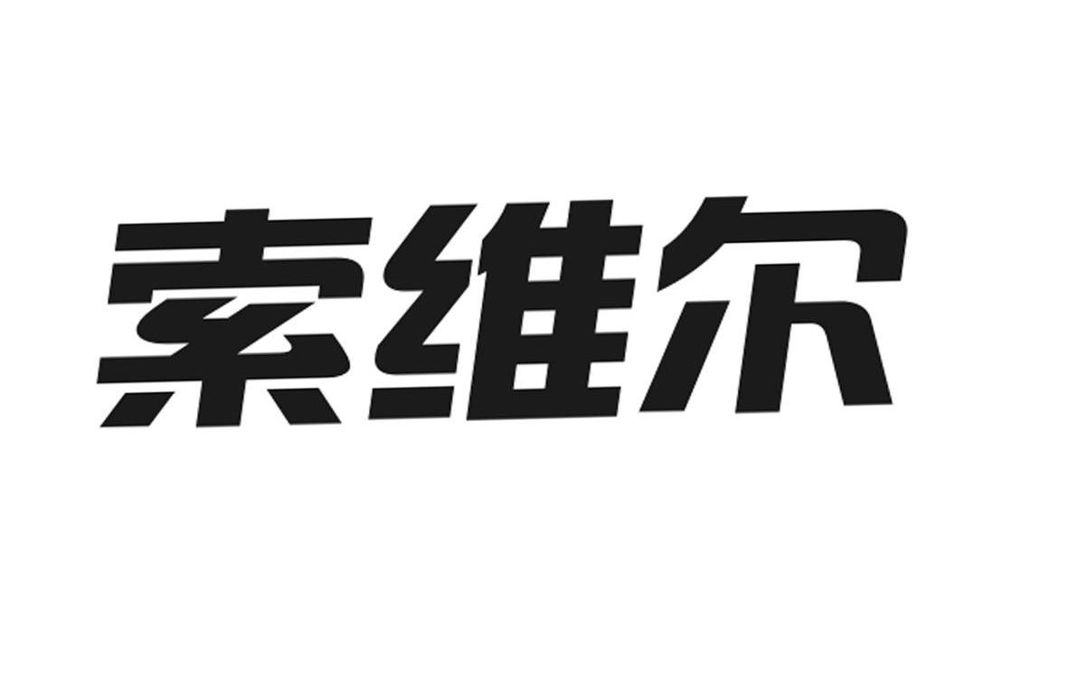 江苏维尔新材料股份有限公司