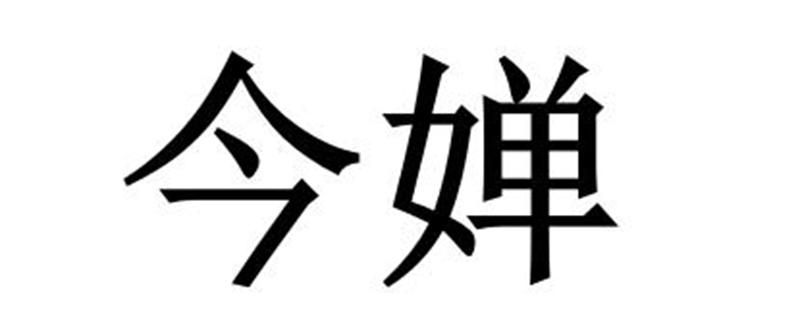 上海乌母卡企业管理有限公司商标今婵（18类）商标转让费用多少？