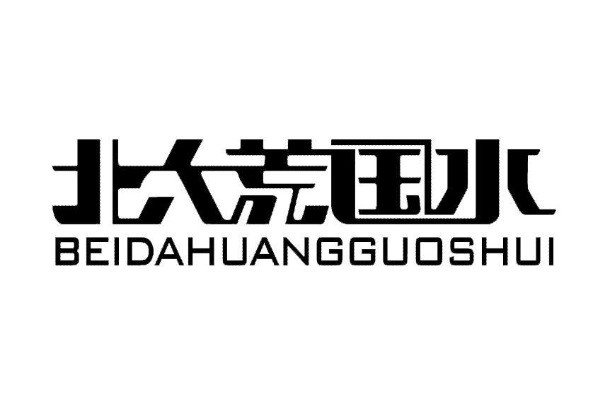 北大荒国水