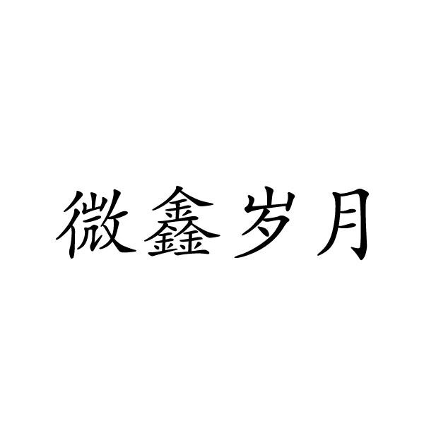 夏邑县容茜家具有限公司商标微鑫岁月（28类）多少钱？