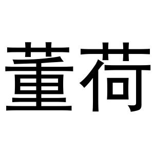 母珂庆商标董荷（16类）商标转让多少钱？