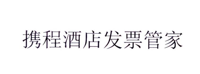 携程酒店发票管家 注册号 商标注册查询 天眼查