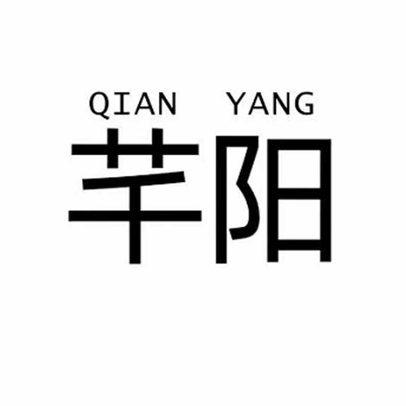 芊阳