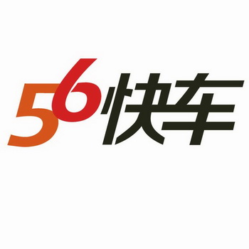 56快车