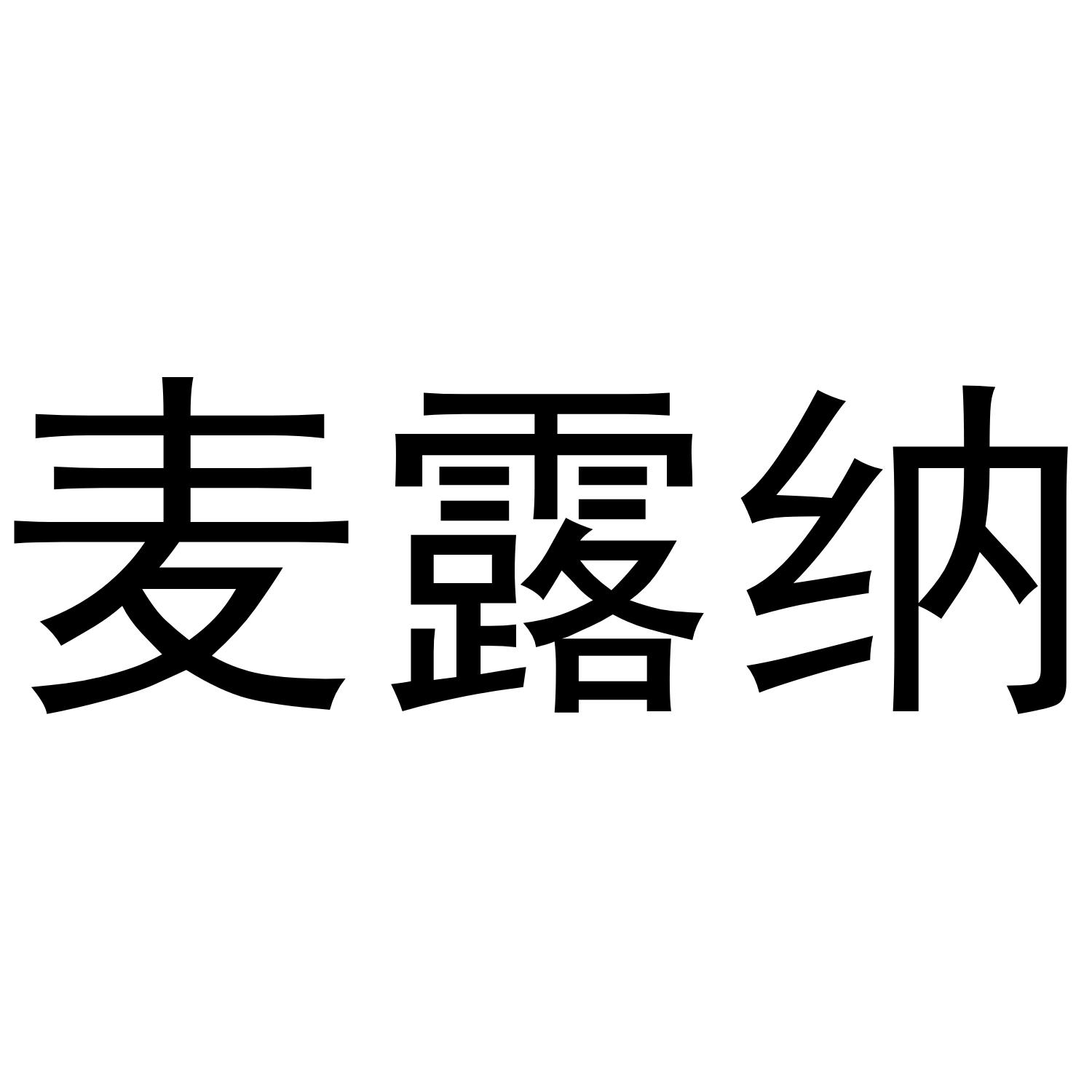 夏邑县勋享商贸有限公司商标麦露纳（09类）多少钱？