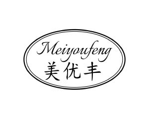 长沙旺拉图科技有限公司商标美优丰（10类）商标转让流程及费用