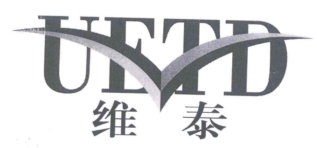 维泰;uetd