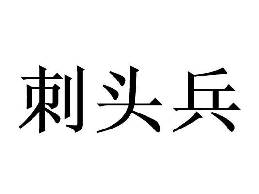刺头兵
