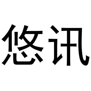 秦汉新城她和你百货店商标悠讯（21类）商标买卖平台报价，上哪个平台最省钱？