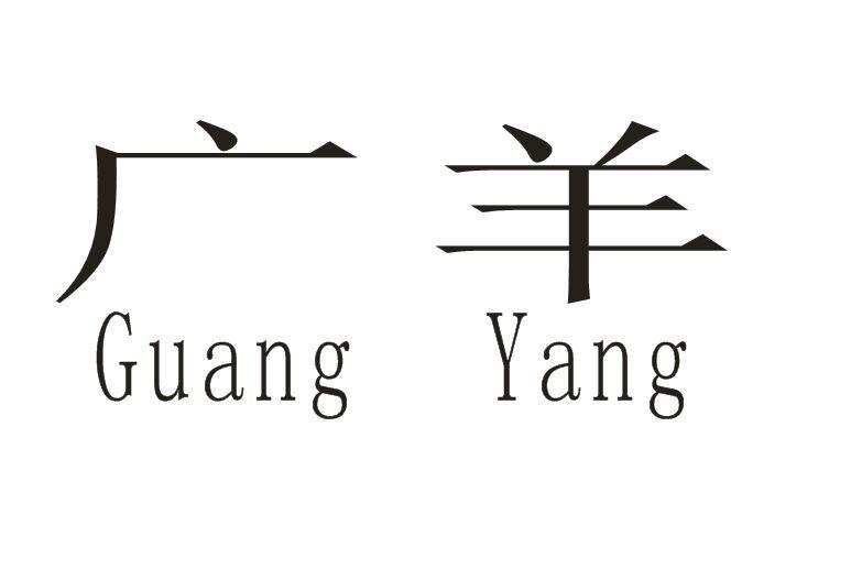 洸洋_注册号52198818_商标注册查询 - 天眼查
