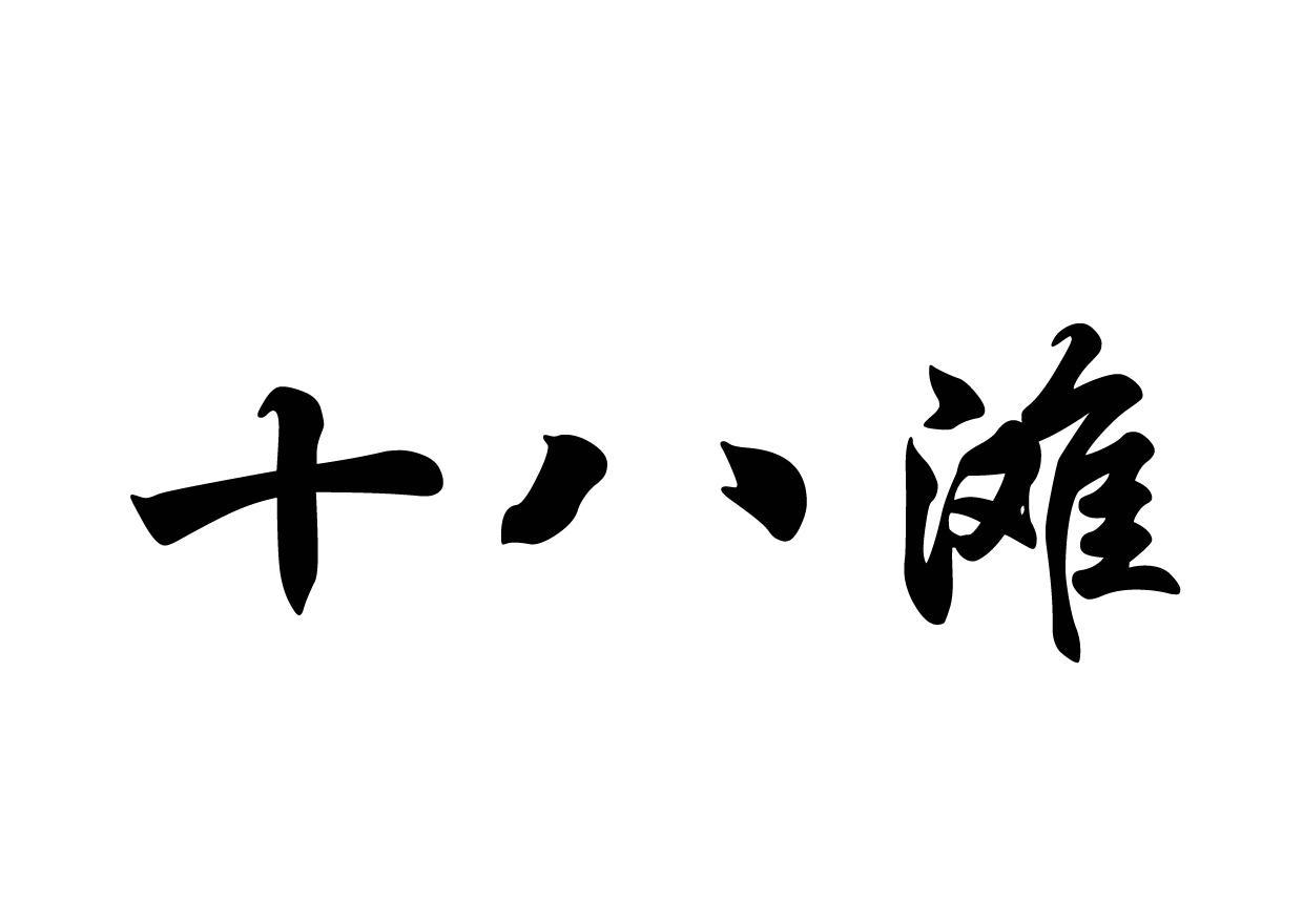 万安十八滩图片