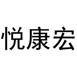 闻传光商标悦康宏（20类）商标转让费用及联系方式