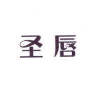 李阿朋商标圣唇（25类）商标转让多少钱？