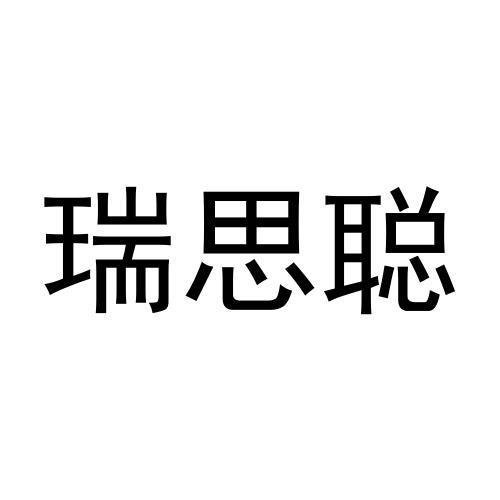 冯秀丽商标瑞思聪（30类）多少钱？