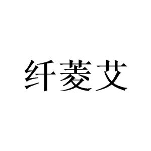 广州欣庄商贸有限公司商标纤菱艾（09类）商标转让多少钱？