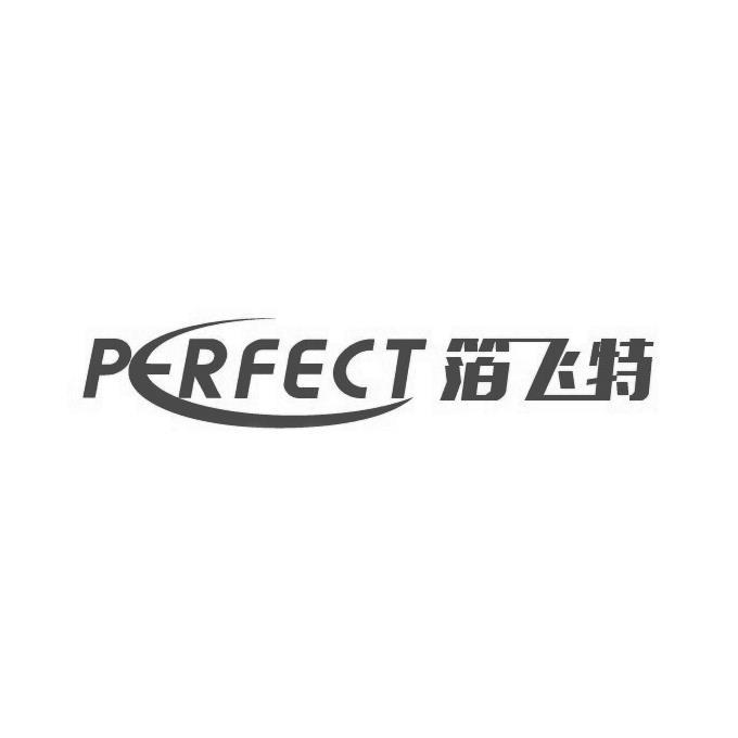 箔飛特 perfect