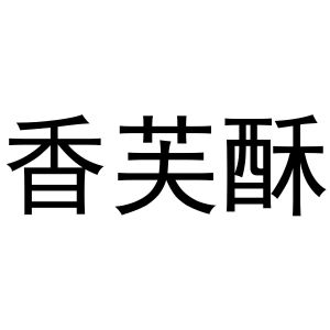 西安市雁塔区骄际正日用品商行商标香芙酥（29类）多少钱？
