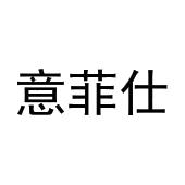 黄利明商标意菲仕（09类）商标转让流程及费用