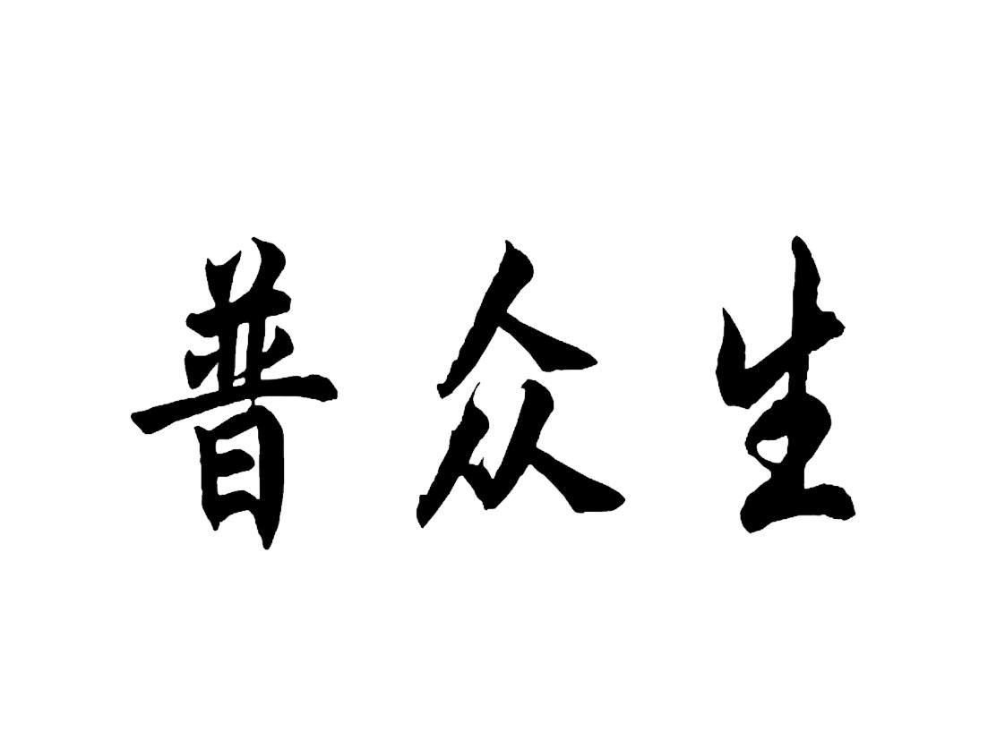 普众生