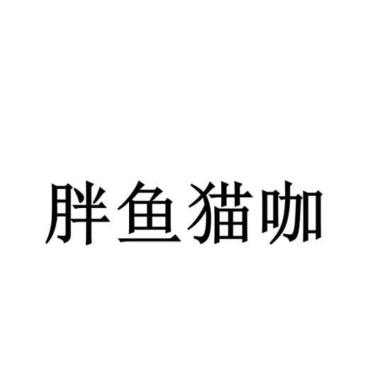 赵永波商标胖鱼猫咖（18类）商标转让费用及联系方式