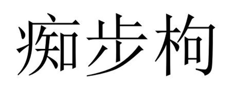 夏邑县架钊服装有限公司商标痴步枸（24类）商标买卖平台报价，上哪个平台最省钱？