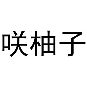 金华龙承贸易有限公司商标咲柚子（25类）商标转让费用多少？