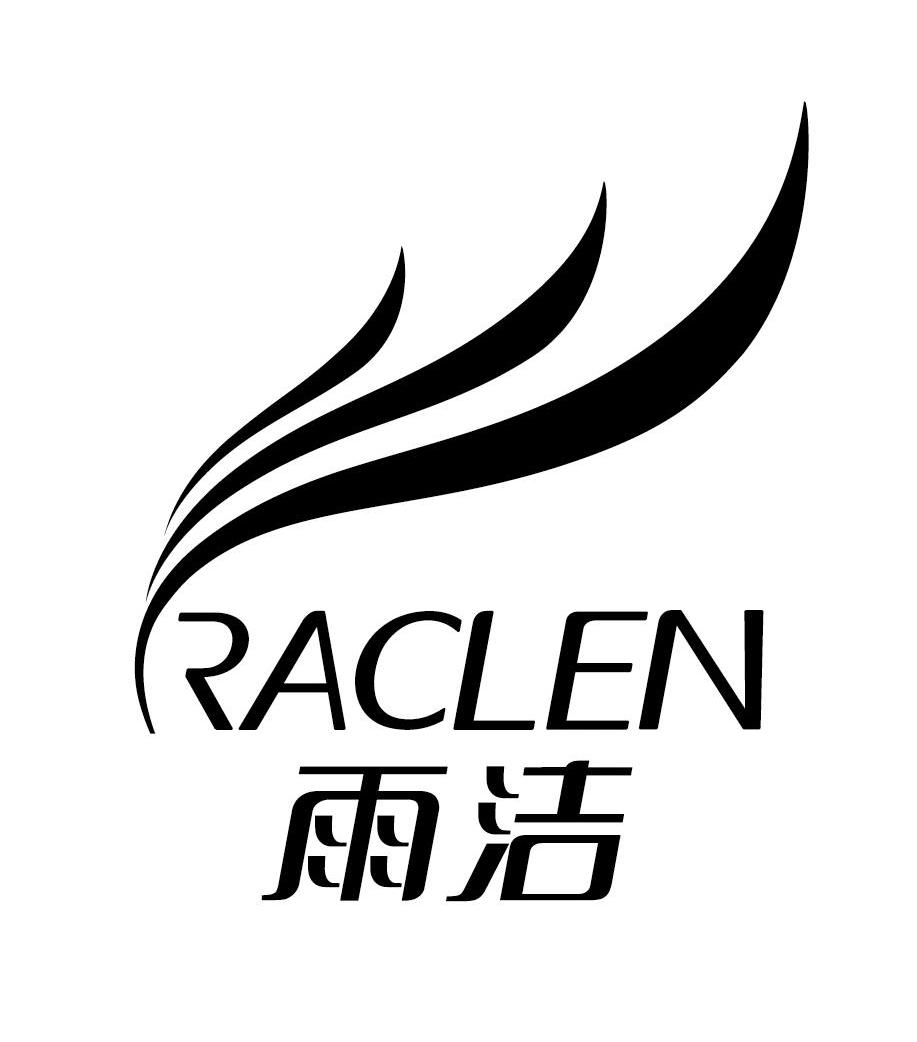 雨洁raclen