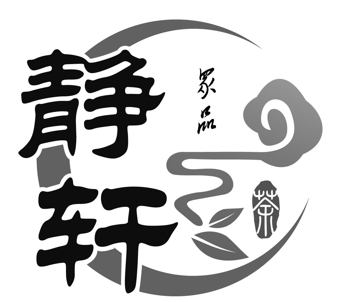 南充静轩茶业有限公司