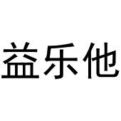 镇平县中锋百货店商标益乐他（29类）商标转让费用多少？