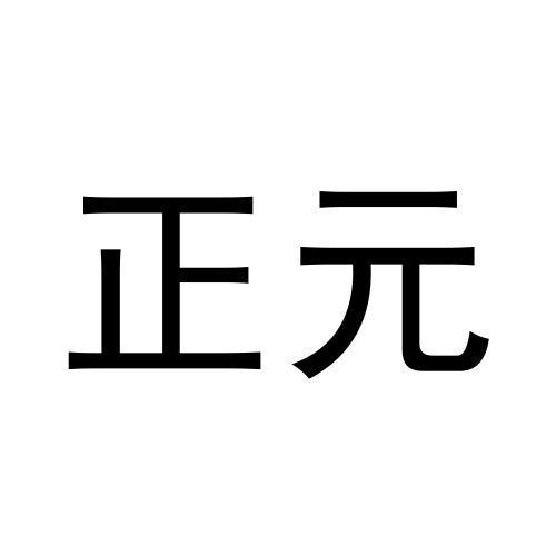 正元