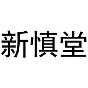 秦汉新城社玉百货店商标新慎堂（29类）商标买卖平台报价，上哪个平台最省钱？