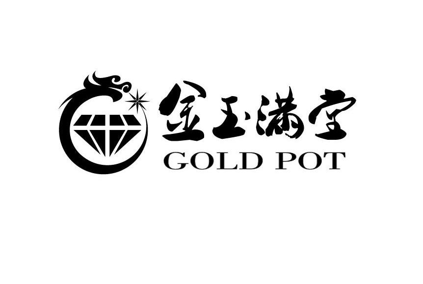 金玉满堂 gold pot