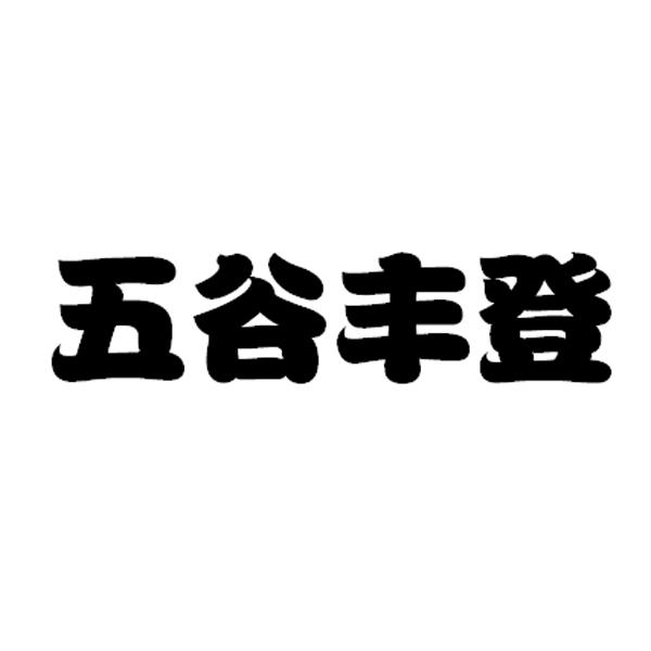 五谷丰登