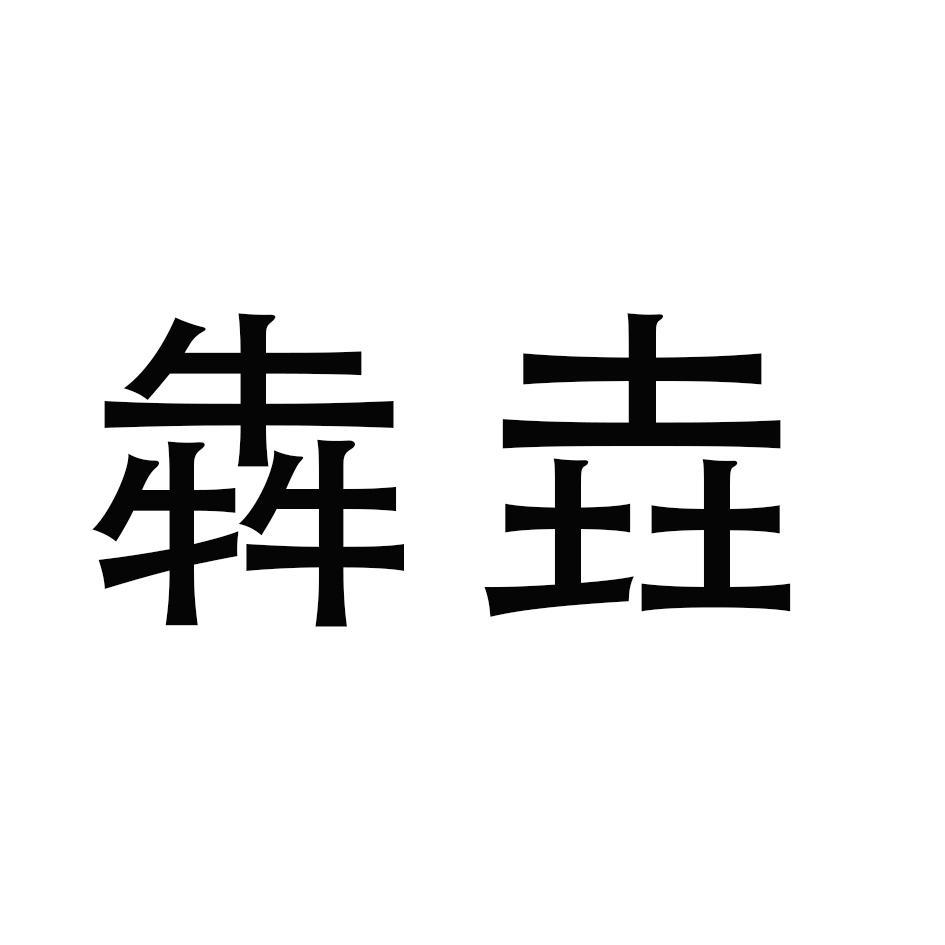 犇垚_注册号23141235_商标注册查询 - 天眼查
