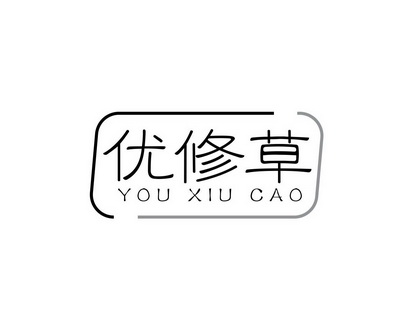 长沙旺弘商贸有限公司商标优修草（03类）多少钱？