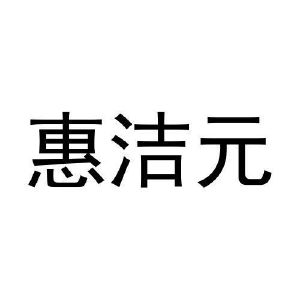 张玉梅商标惠洁元（30类）商标转让流程及费用