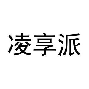 任运起商标凌享派（21类）商标买卖平台报价，上哪个平台最省钱？