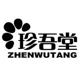 珍吾堂