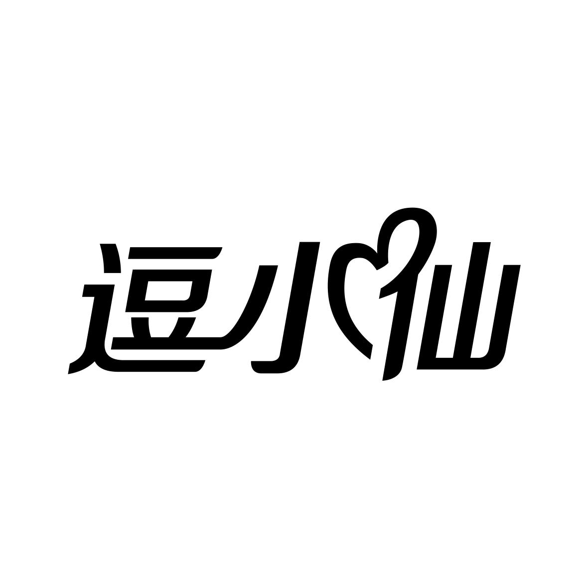 逗小仙