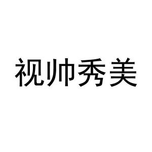 母珂庆商标视帅秀美（16类）商标转让费用及联系方式
