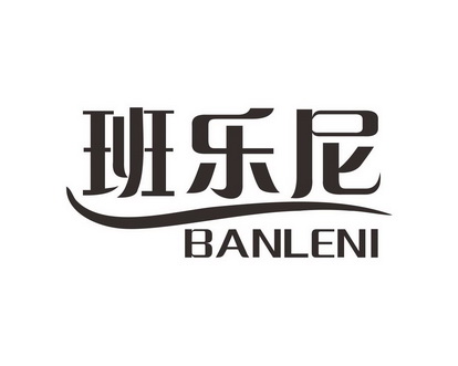 长沙广利米科技有限公司商标班乐尼（09类）商标转让流程及费用
