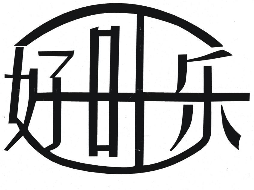 永州市冷水滩好旺乐食品饮料有限公司_【信用