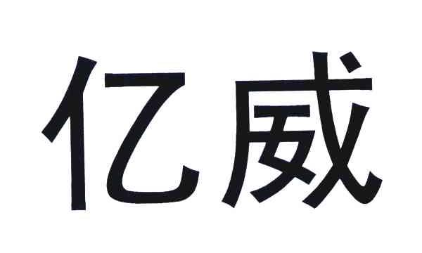 珠海亿威电动产业股份有限公司