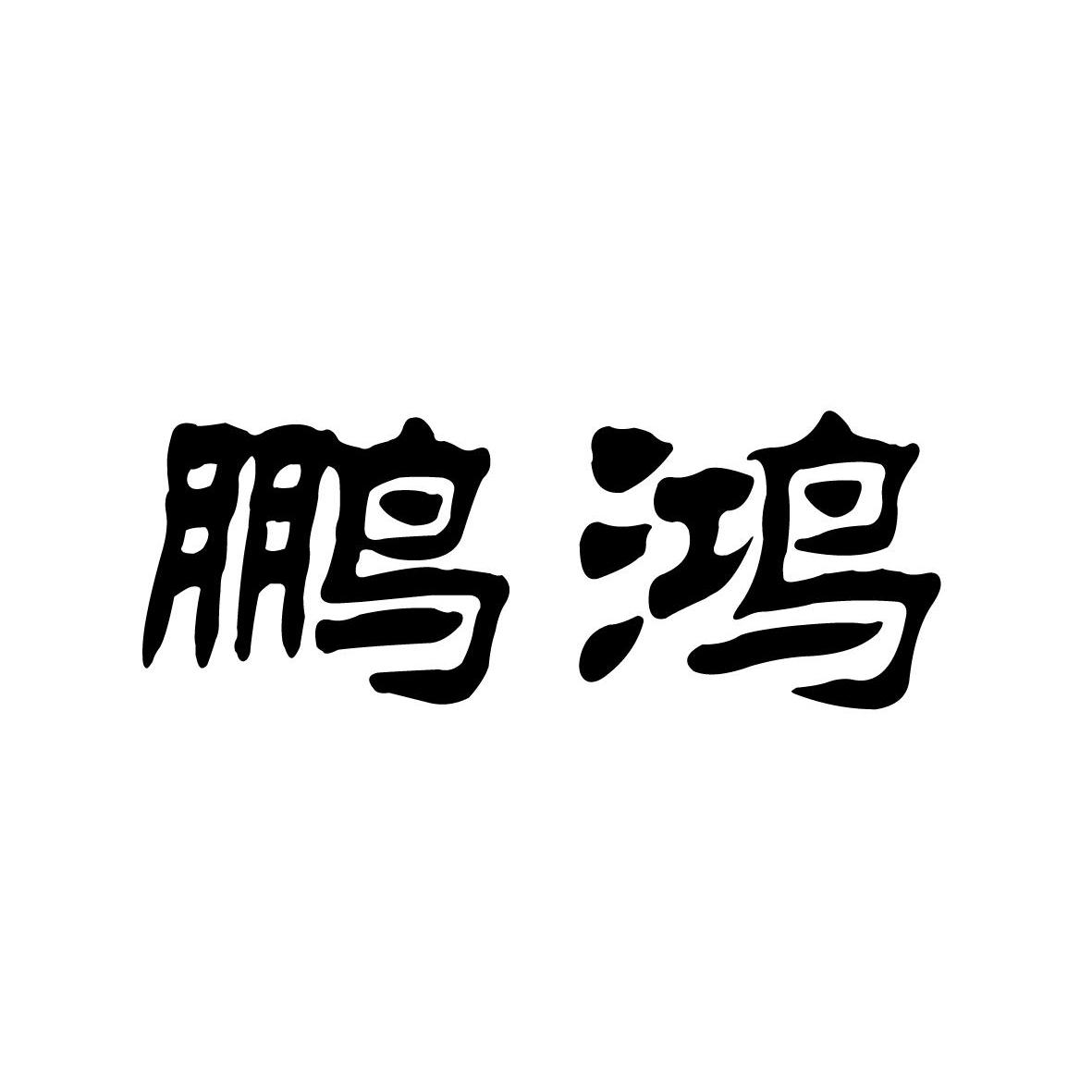 鹏鸿
