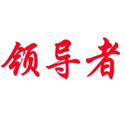 领导者