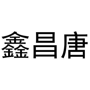 孟映姊商标鑫昌唐（35类）商标转让多少钱？
