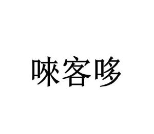 毛海飞商标唻客哆（28类）商标转让流程及费用
